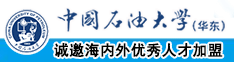 乱日屄视频在线观看中国石油大学（华东）教师和博士后招聘启事