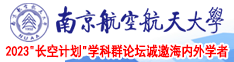 美女被操出水网站南京航空航天大学2023“长空计划”学科群论坛诚邀海内外学者